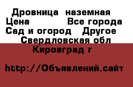 Дровница  наземная › Цена ­ 3 000 - Все города Сад и огород » Другое   . Свердловская обл.,Кировград г.